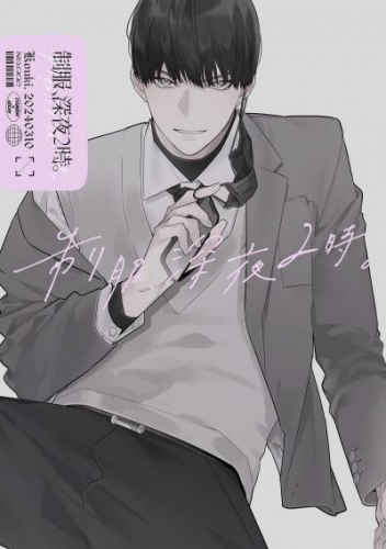 制服、深夜2時。同人誌002