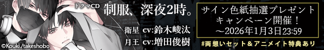 制服、深夜2時。【出演声優:鈴木崚汰 増田俊樹】