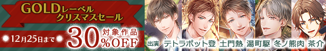 GOLDレーベル クリスマスセール