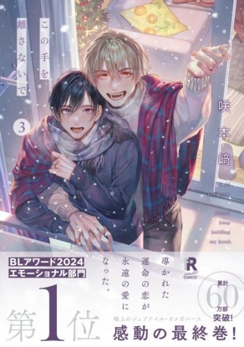 この手を離さないで【単行本版】3(特典付き)