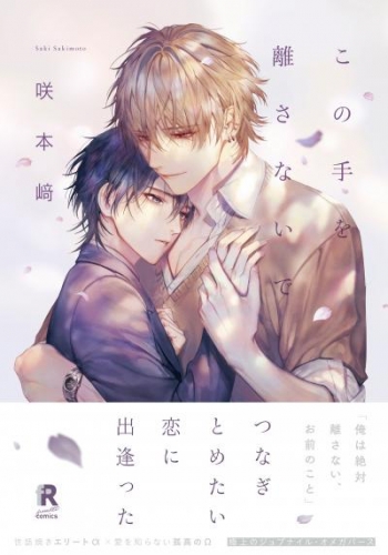 この手を離さないで【単行本版】(電子限定描き下ろし付)