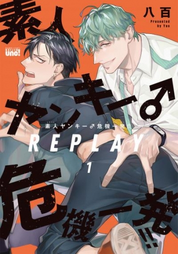 素人ヤンキー♂危機一発!! REPLAY【アニメイト限定小冊子&電子限定特典付き版】(1)