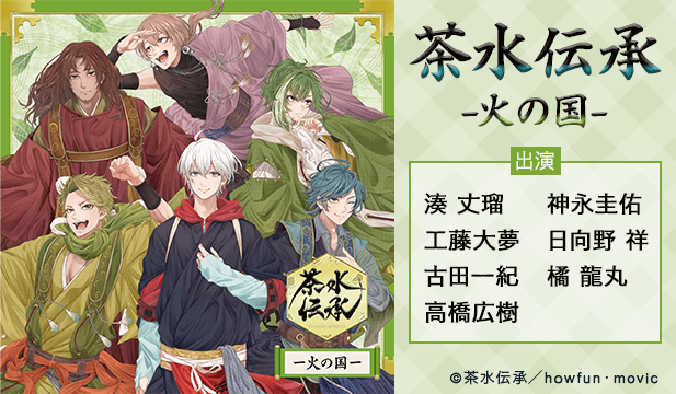 ドラマCD「茶水伝承ー火の国ー」【出演声優:湊丈瑠 神永圭佑 工藤大夢 日向野祥 古田一紀 橘龍丸 高橋広樹】