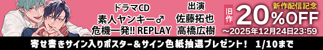 【割引用】ドラマCD素人ヤンキー♂危機一発!! REPLAY【出演声優:佐藤拓也 高橋広樹】