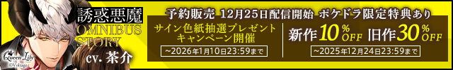 【予約用】誘惑悪魔シリーズ OMNIBUS STORY 『魔王・ルイス　～おはようからおやすみまで～』【出演声優:茶介】/誘惑悪魔旧作セール