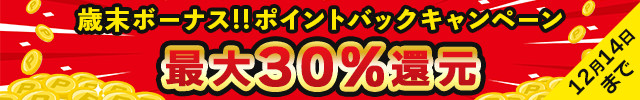 20251212_歳末ポイントバックキャンペーン(25/12/12~25/12/14)