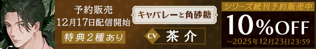 【予約用】【配信限定】キャバレーと角砂糖 -1958- 不破学 Gift「地獄でなくとも」 【出演声優:茶介】