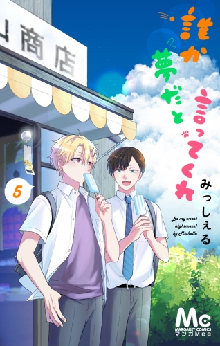 誰か夢だと言ってくれ 5