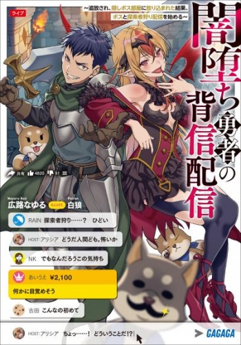 闇堕ち勇者の背信配信～追放され、隠しボス部屋に放り込まれた結果、ボスと探索者狩り配信を始める～