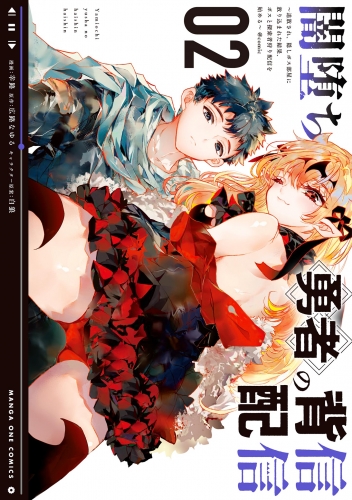 闇堕ち勇者の背信配信～追放され、隠しボス部屋に放り込まれた結果、ボスと探索者狩り配信を始める～@comic 2巻