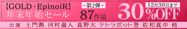 【GOLD・EpinoiR】 年末年始セール第2弾