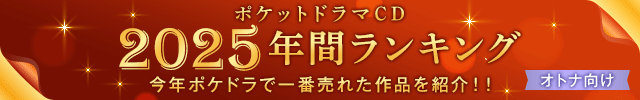【オトナ向け】2025年間ランキング