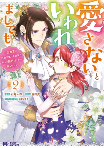 愛さないといわれましても ～元魔王の伯爵令嬢は生真面目軍人に餌付けをされて幸せになる～(コミック) 2巻