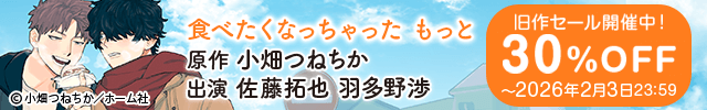 【割引用】食べたくなっちゃった もっと【出演声優:佐藤拓也 羽多野渉】/【旧作割引】 食べたくなっちゃった